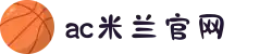 米兰(中国)体育官方网站-AC Milan